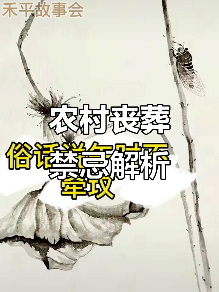 农村丧葬习俗揭秘:五十不迁坟,银十不下葬的背后原因