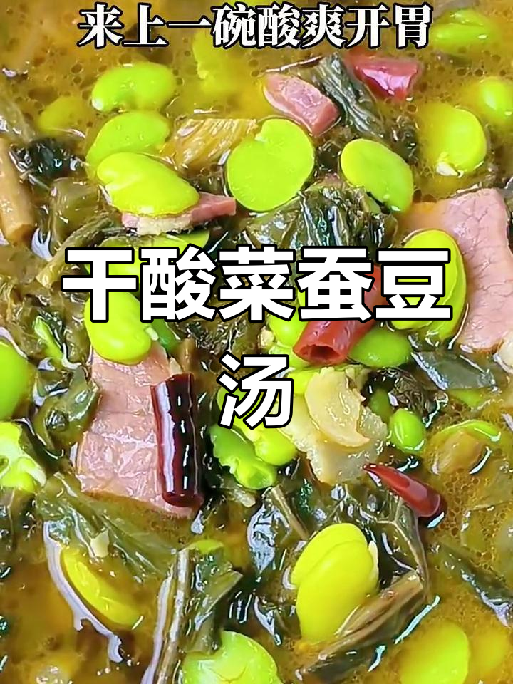 干酸菜蚕豆汤,开胃又下饭,一碗接一碗停不下来