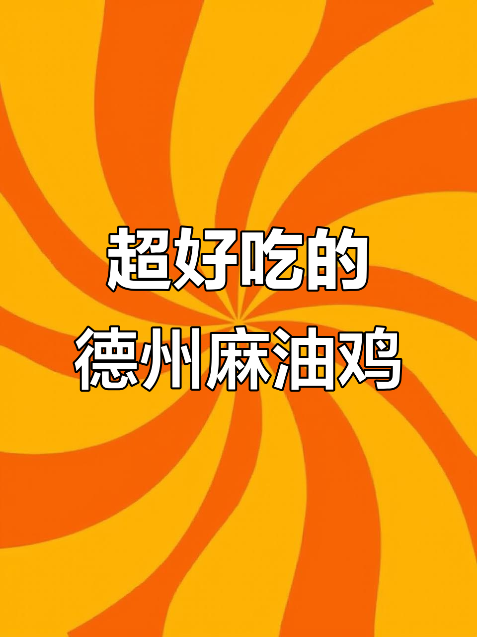 德州麻油鸡,皮薄肉嫩,大鸡腿酥到脱骨!