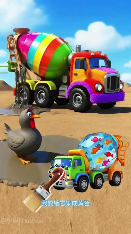 早教启蒙：小搅拌车给小鸭子染色