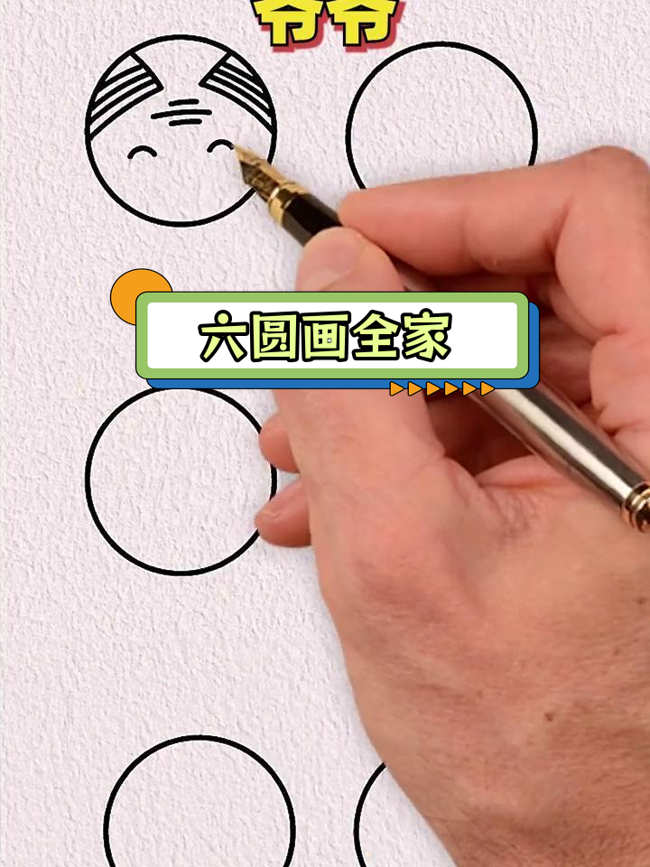 简单六圆画出幸福家庭,亲子一起学简笔画
