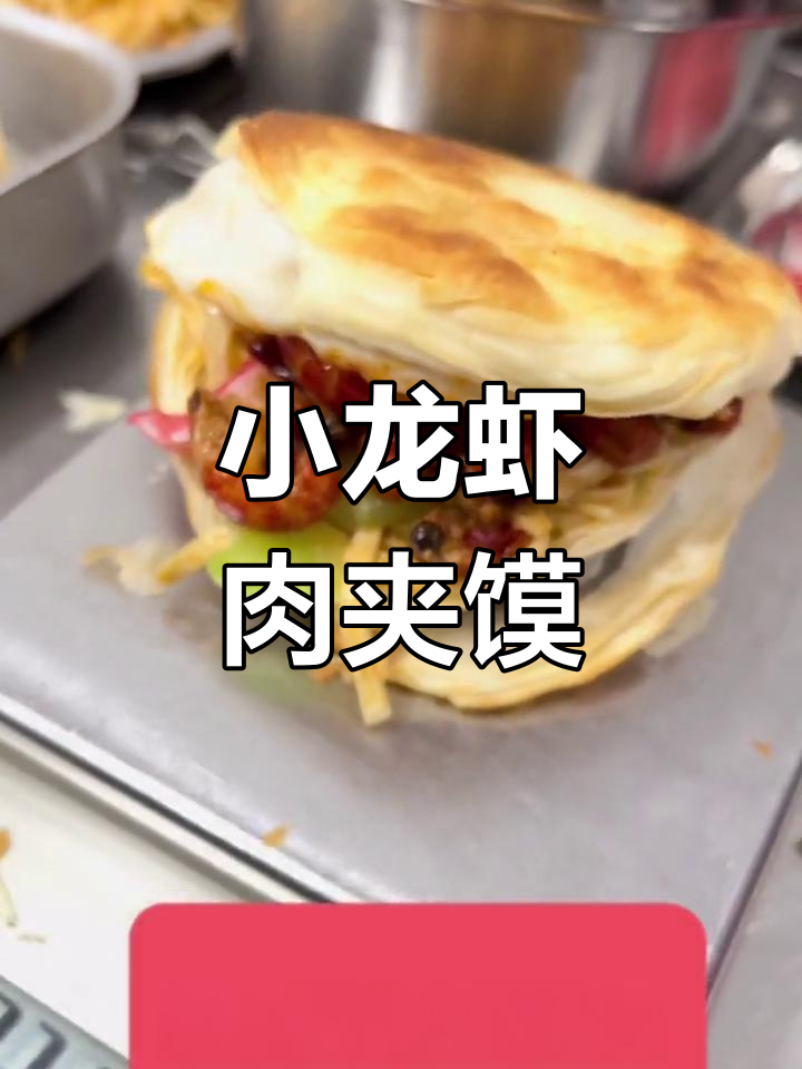 麻辣小龙虾肉夹馍,脆皮薄馅超美味