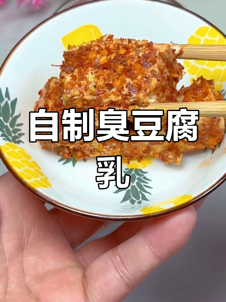 简单自制臭豆腐乳,闻味知香