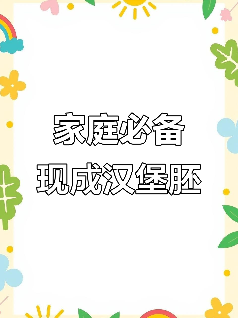 现烤汉堡胚,独立包装更方便,家里也能做出美味汉堡