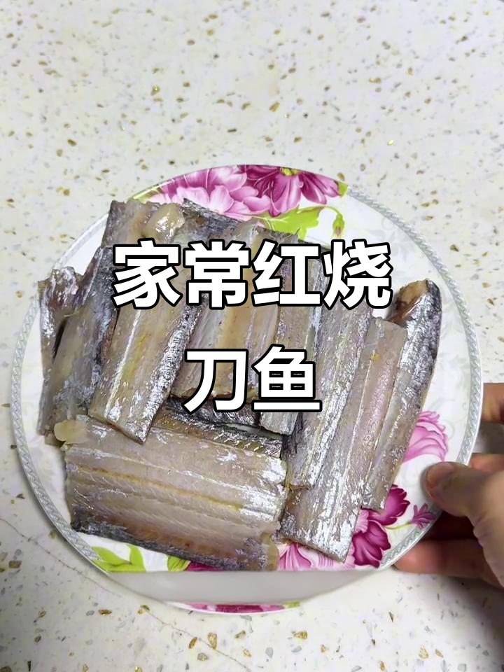 红烧刀鱼，家常味十足，妈妈手艺比饭店还好