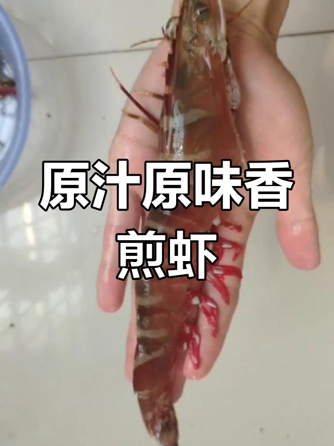 香煎大虾的做法