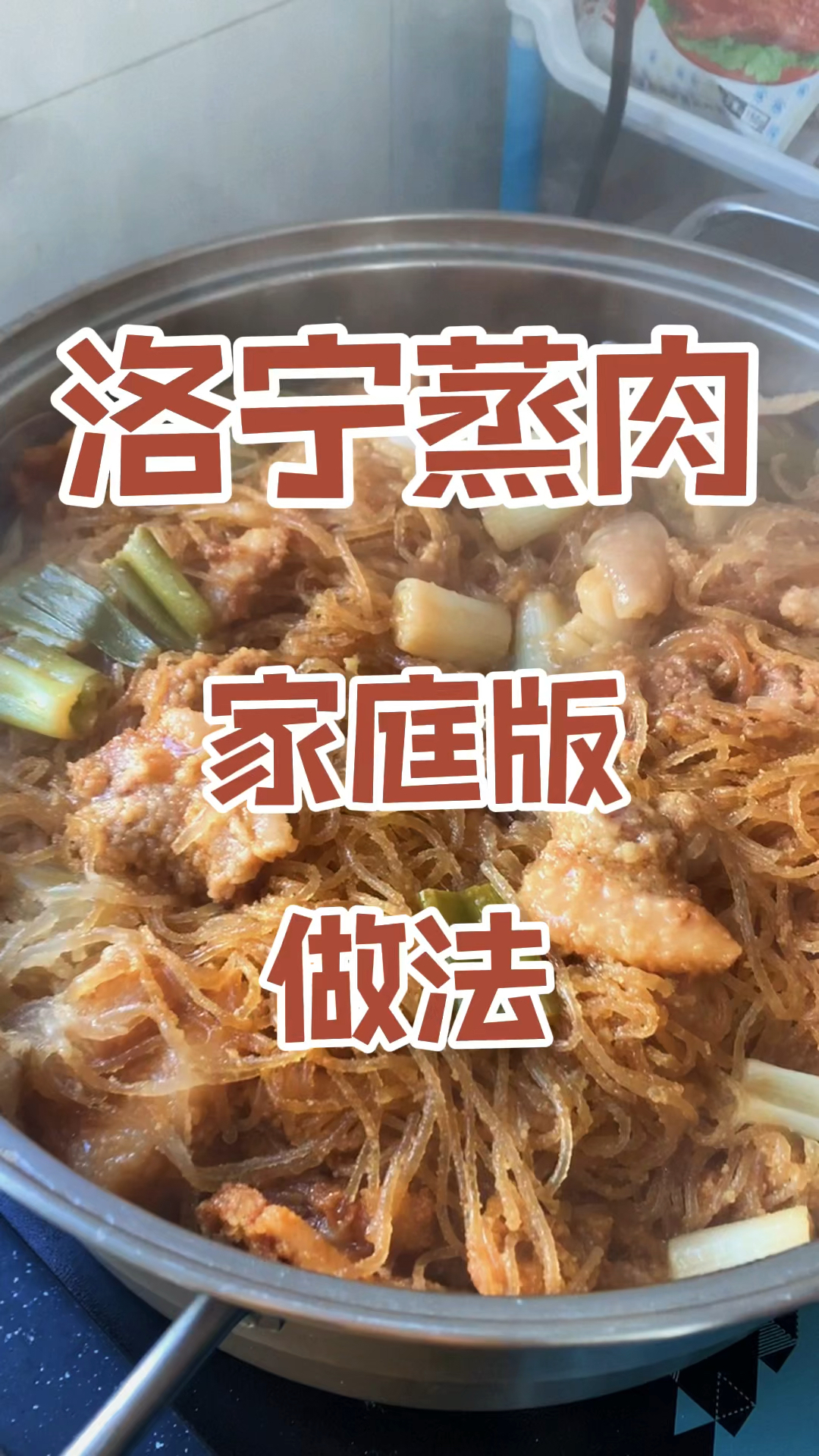 洛宁蒸肉的做法