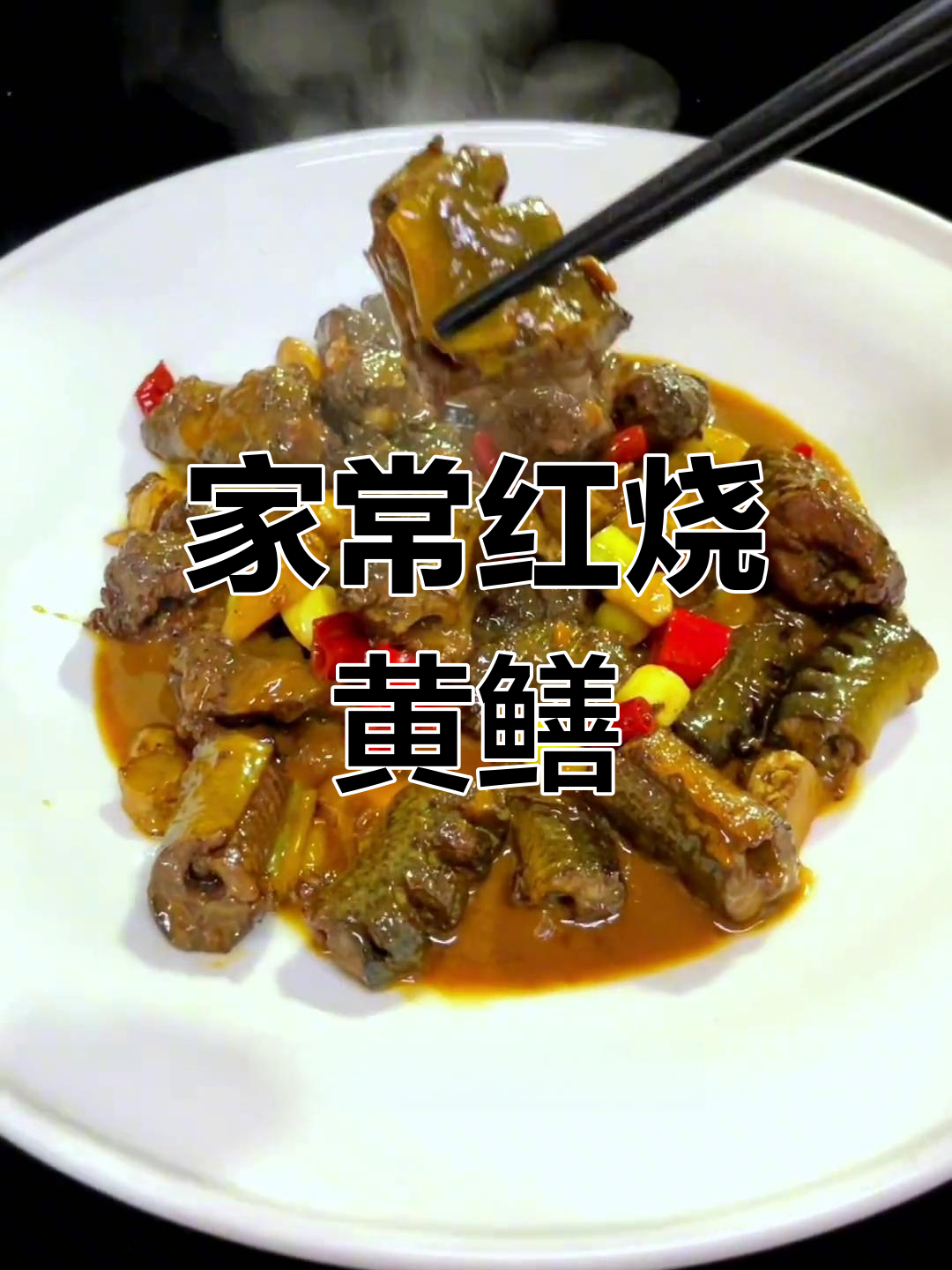 红烧黄鳝段的家常做法
