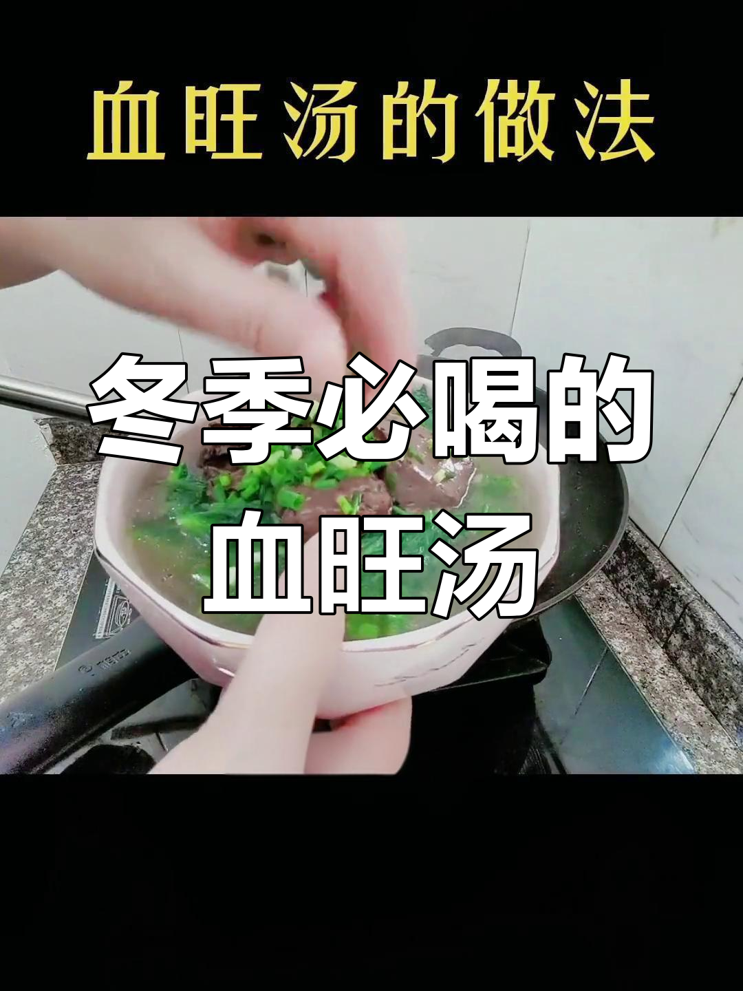 血旺汤,季节性美味