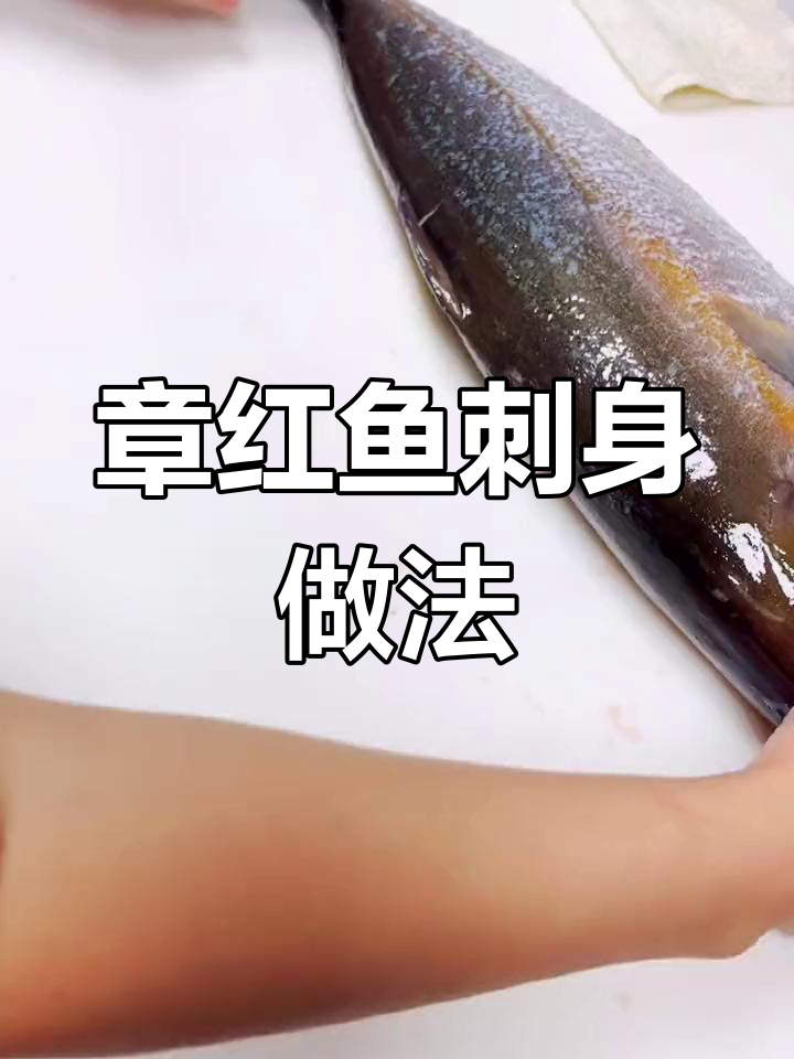 越南风味章红鱼刺身制作技巧