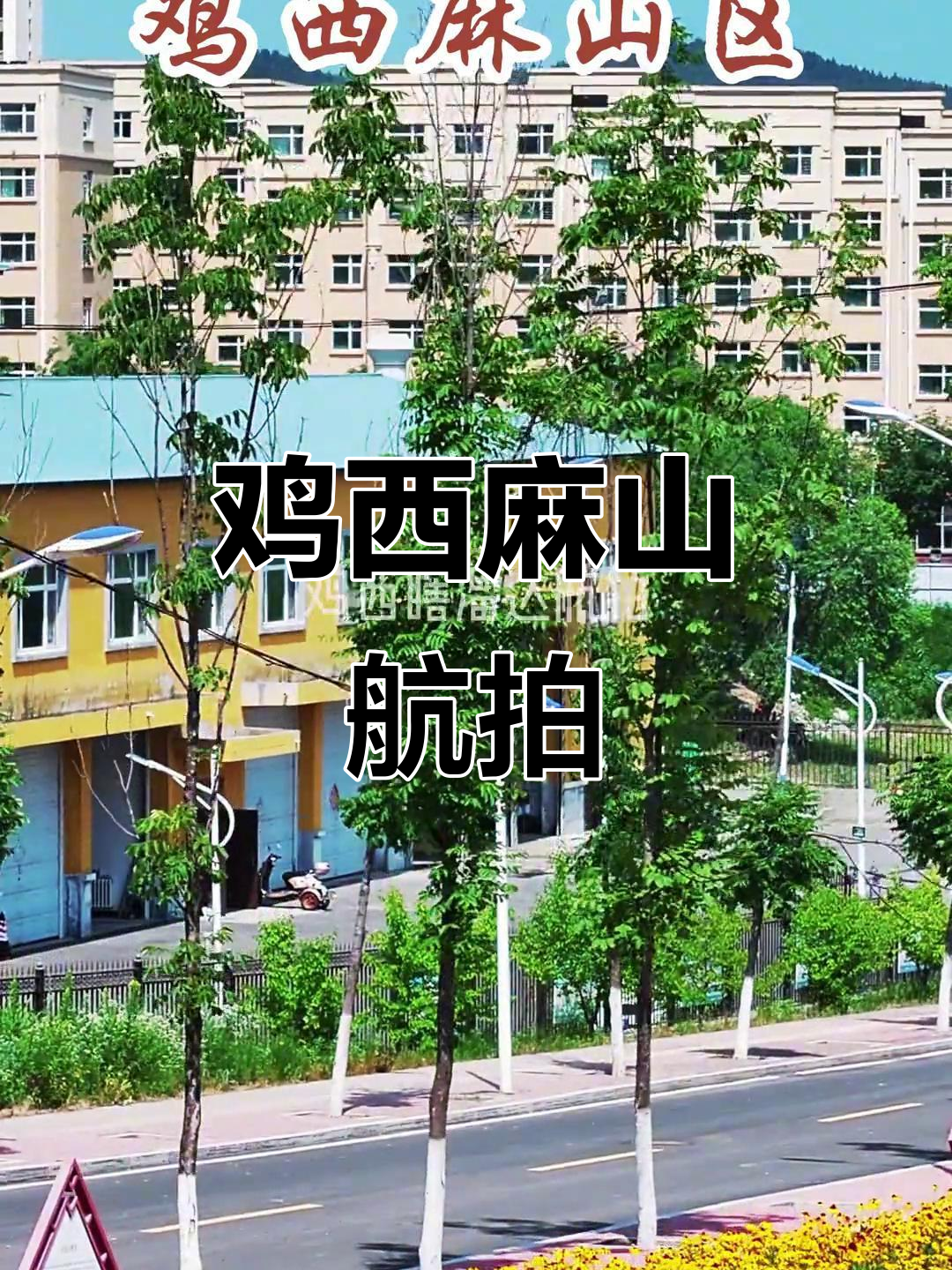 鸡西麻山区航拍，带你领略家乡美景