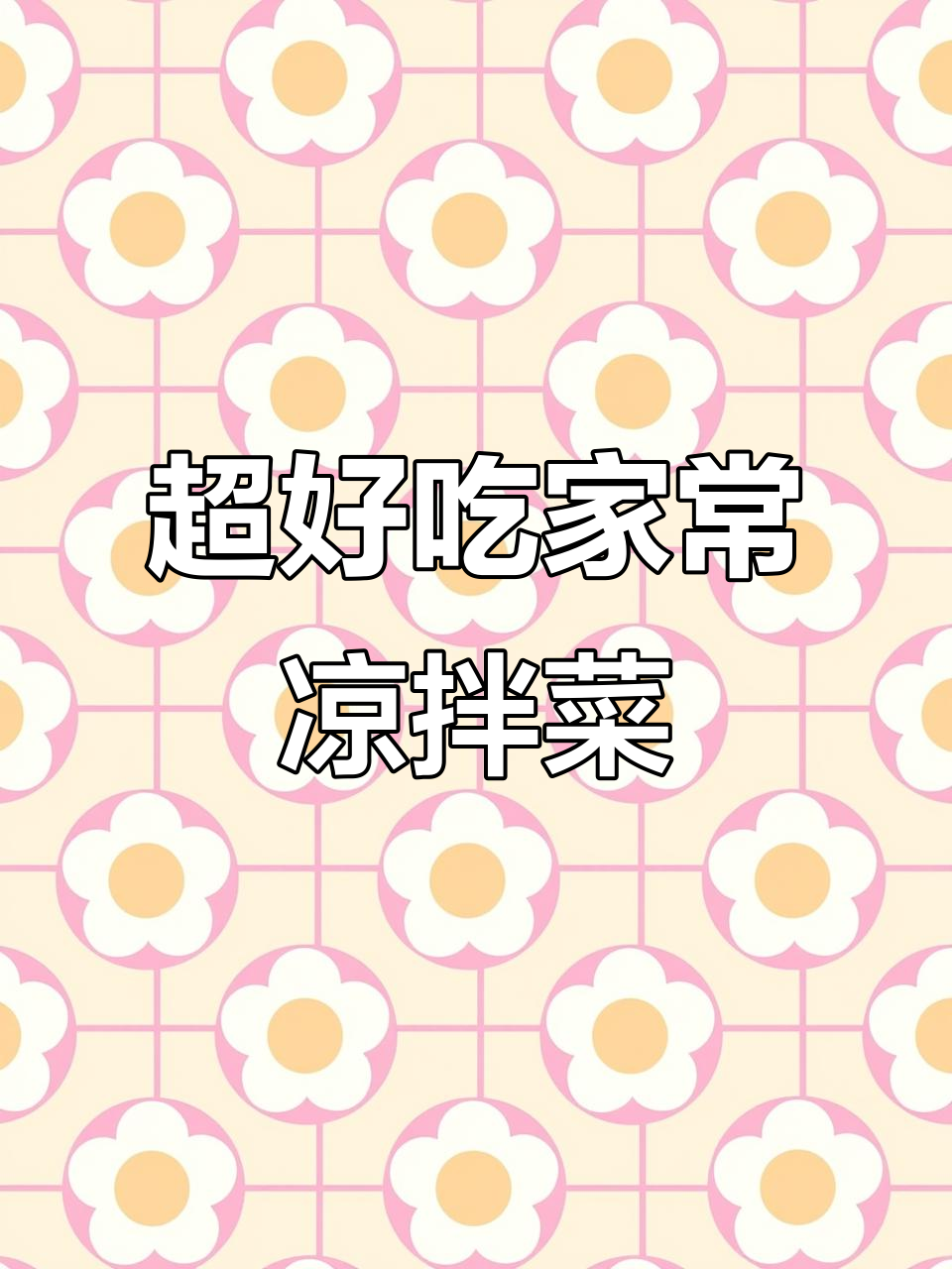 简单几步教你做超好吃的凉拌菜,黄瓜火腿青椒搭配最美味