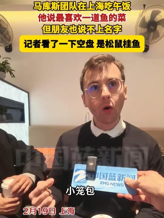 马库斯团队在上海吃午饭,他说最喜欢一道鱼的菜,但朋友也说不上名字,记者看了一下空盘,是松鼠