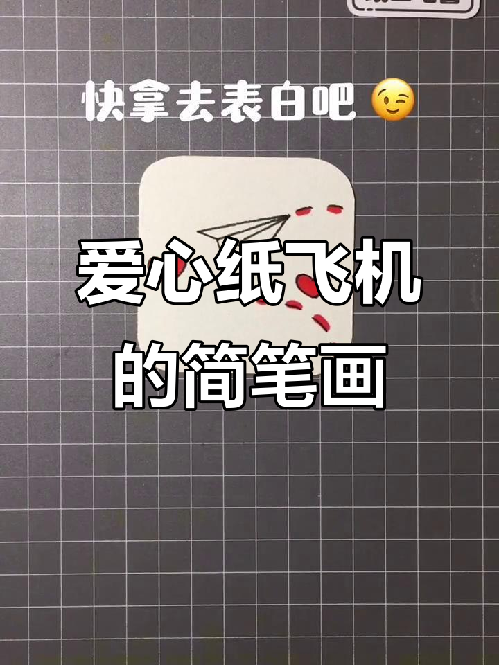 手残党也能轻松画爱心纸飞机,简单又有趣!