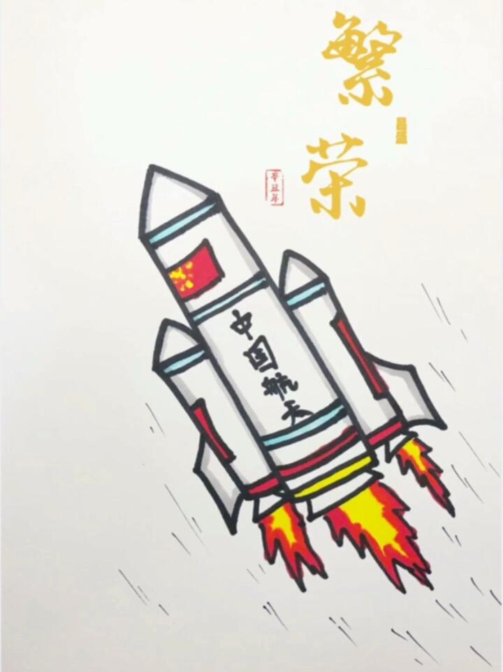 中国航天 火箭简笔画
