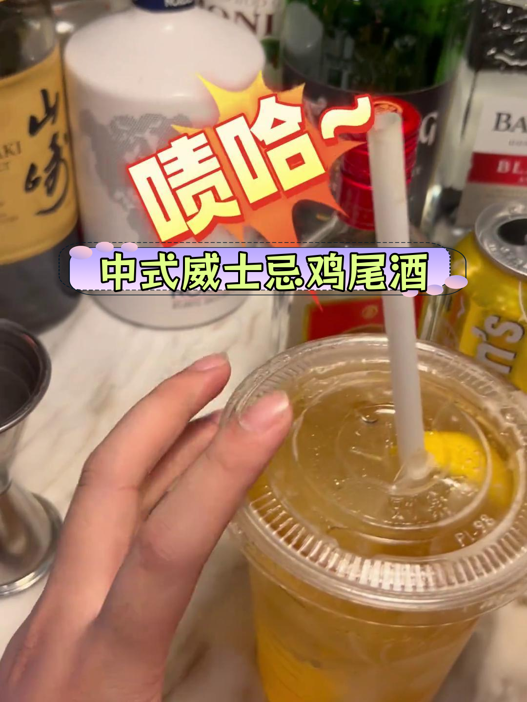 探索中式威士忌调酒技巧,打造独特口感