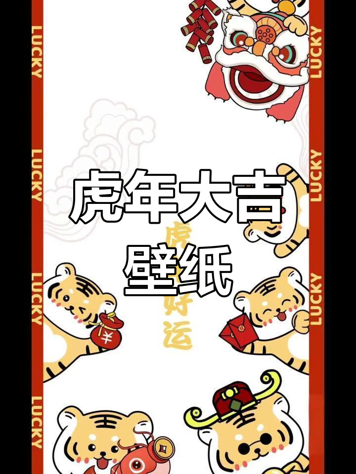 虎年可爱壁纸,陪伴你左右