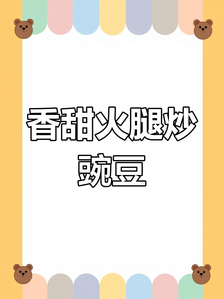 甜豌豆与火腿肠的完美搭配,夏日清爽美味来袭
