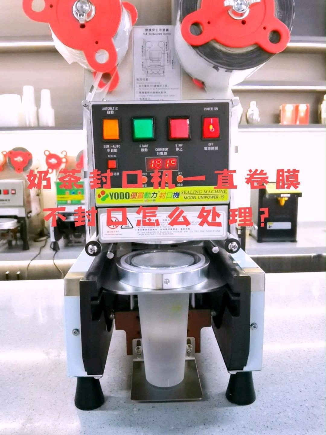 奶茶封口机卷膜不封口怎么处理