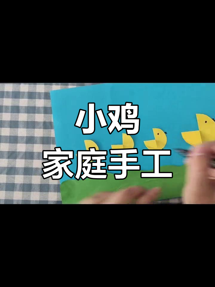 创意手工:小鸡一家制作教程