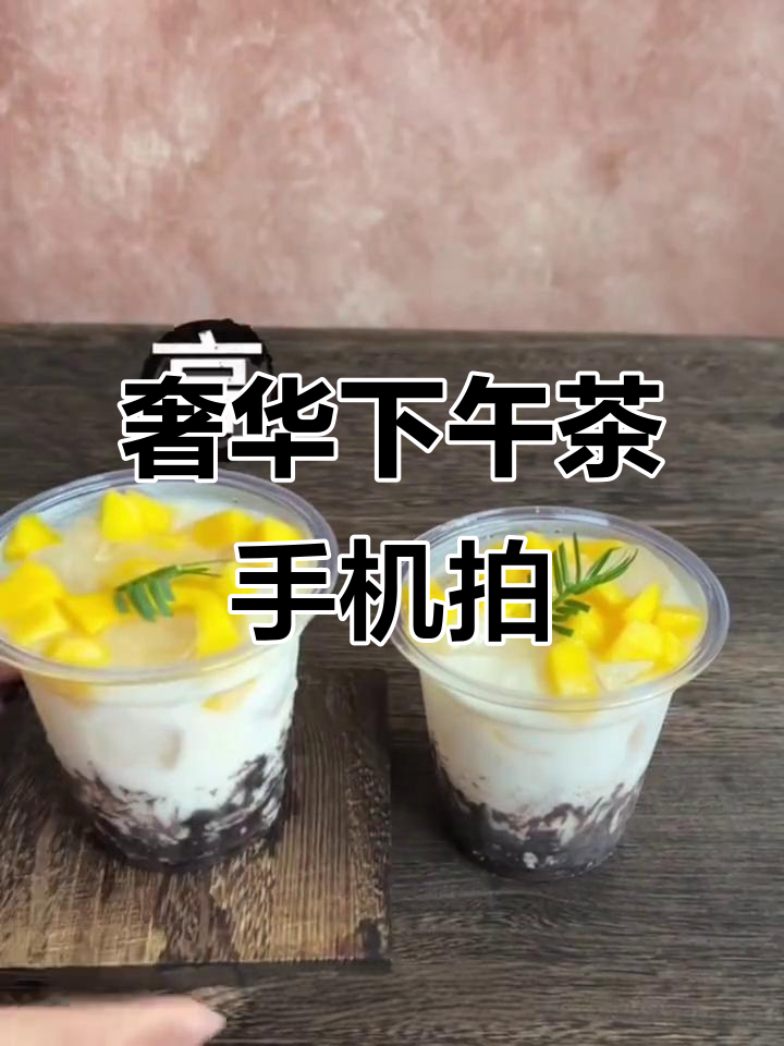 手机三招,轻松拍出奢华下午茶感!奶茶、桌布都能变高级