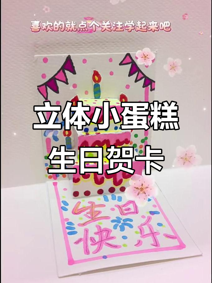 春日立体蛋糕贺卡制作教程，简单又有趣！