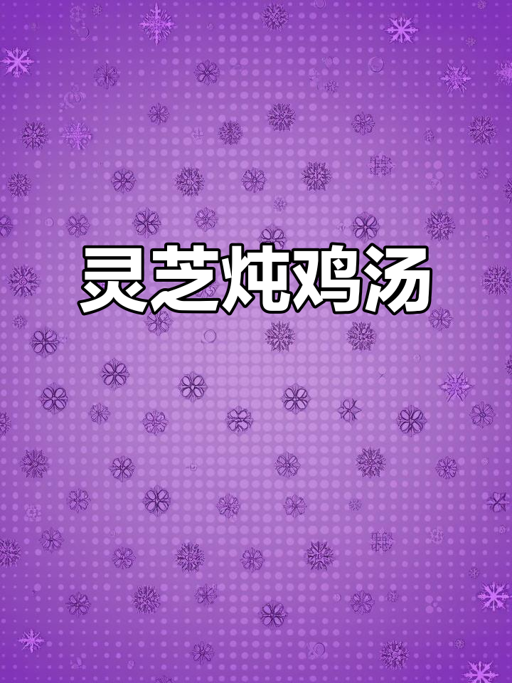 灵芝煲汤,搭配鸡肉和瘦肉更滋补
