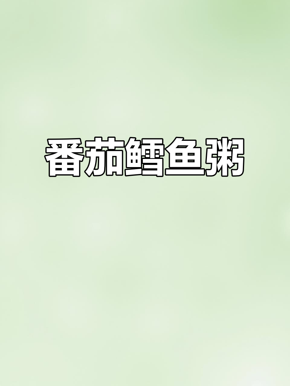 番茄鳕鱼杂粮粥，营养满满宝宝最爱