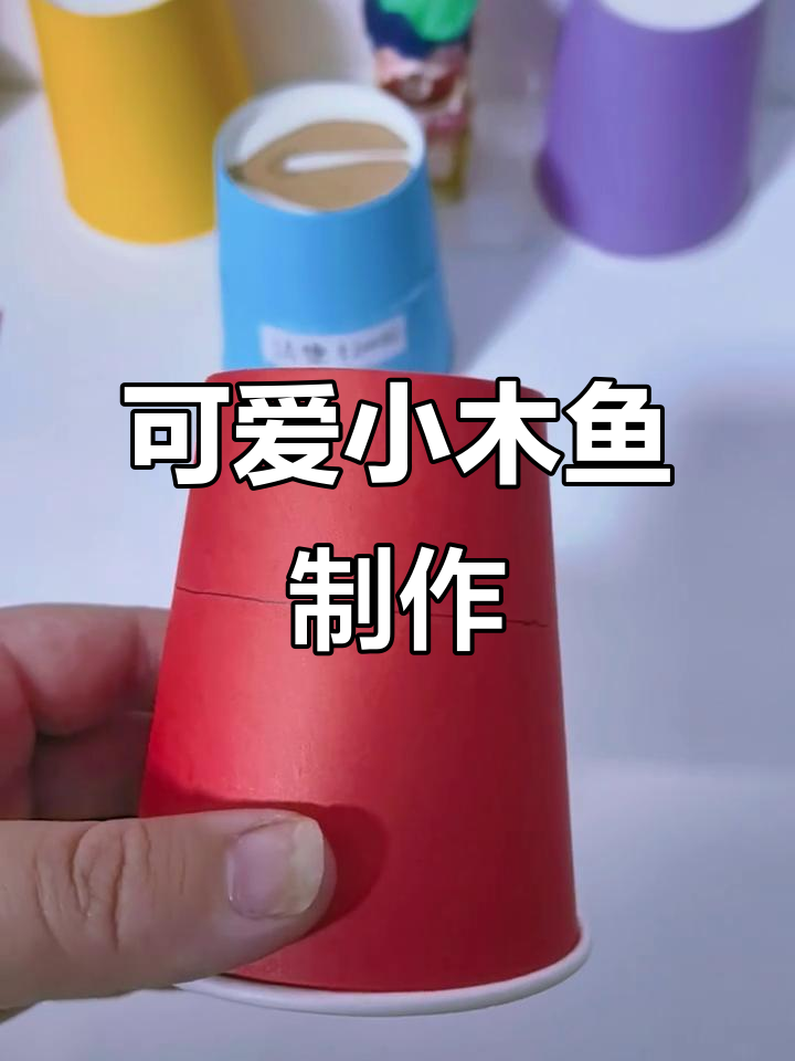 超简单手工小木鱼,敲出快乐童年