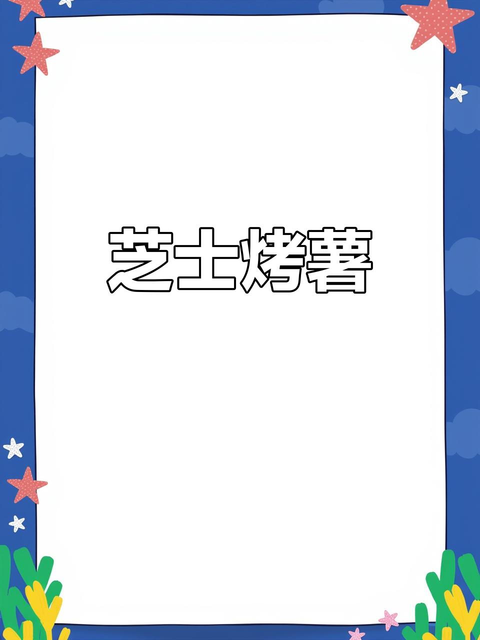 芝士焗红薯,空气炸锅轻松做!