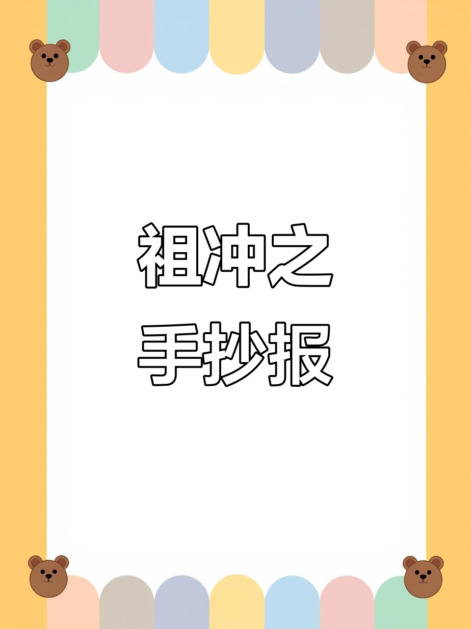 祖冲之的手抄报,带你了解数学家的故事