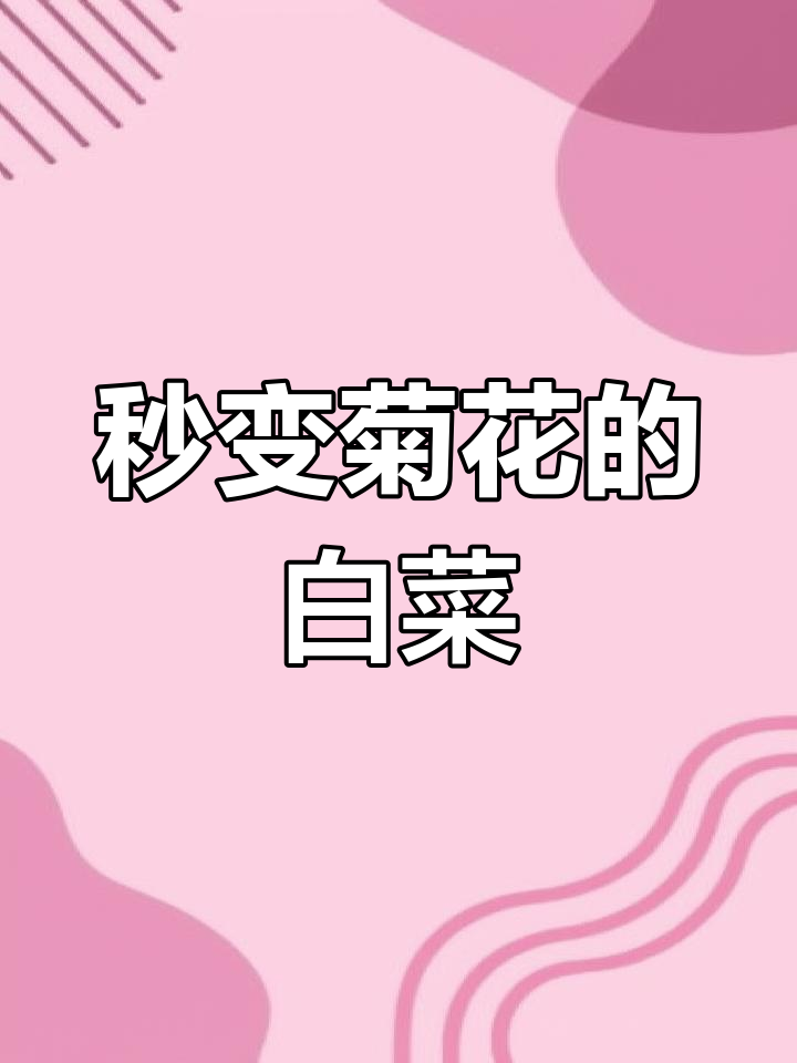 一分钟教你白菜帮子变菊花,简单又好玩!