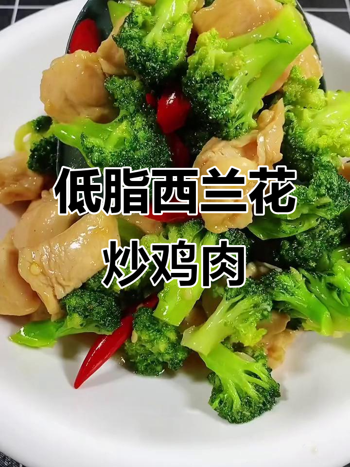 西兰花炒鸡胸肉，低脂又美味！