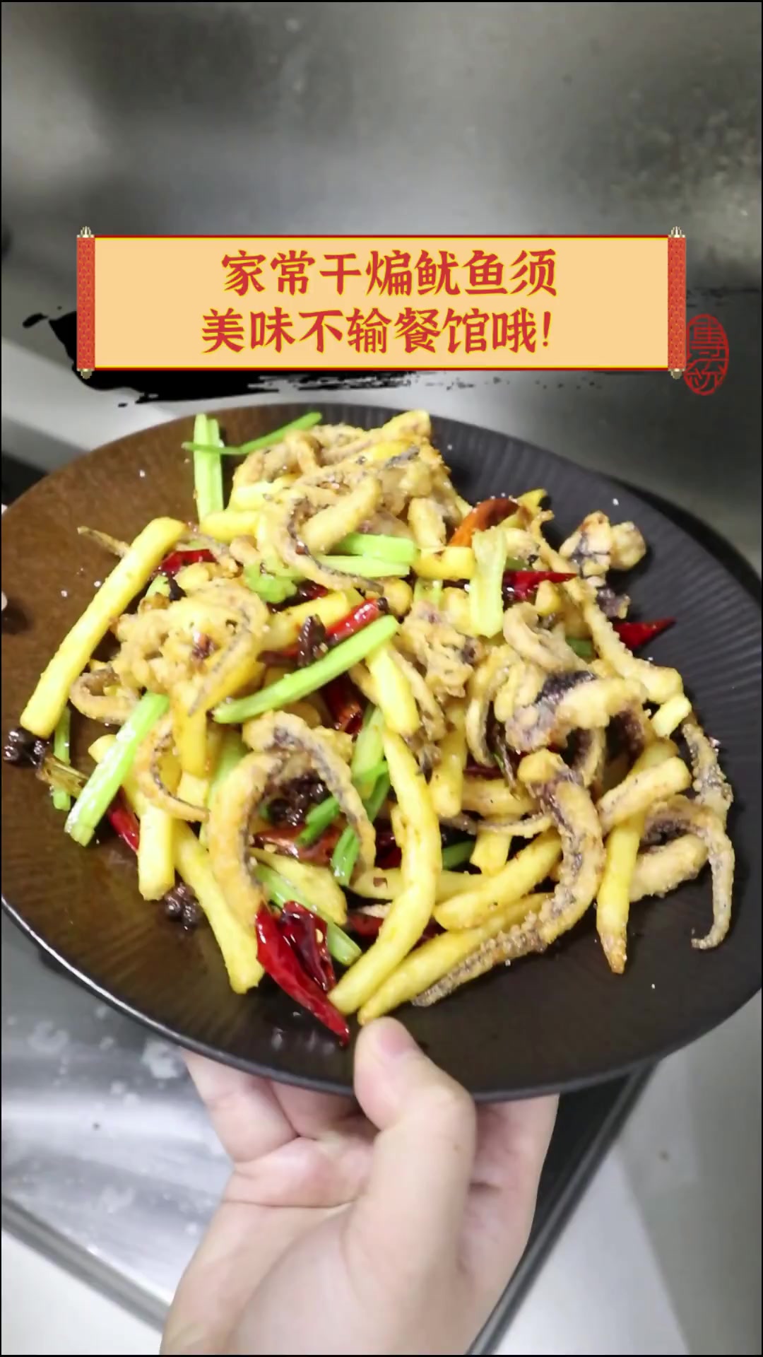 家常干煸鱿鱼须,美味不输餐馆哦!