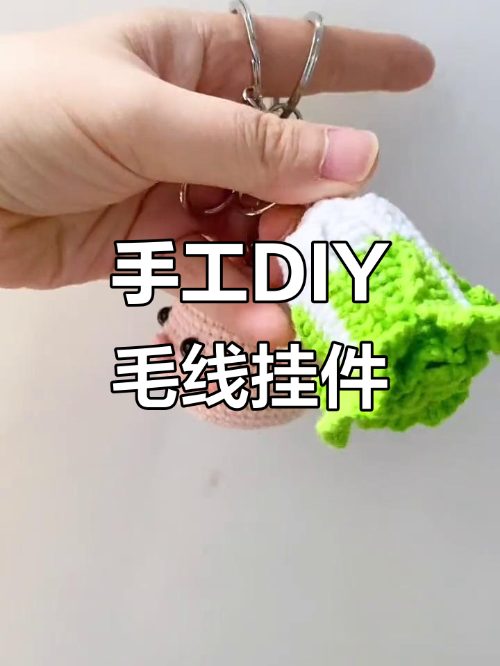 猪和白菜情侣挂件,手工编织教程来啦!
