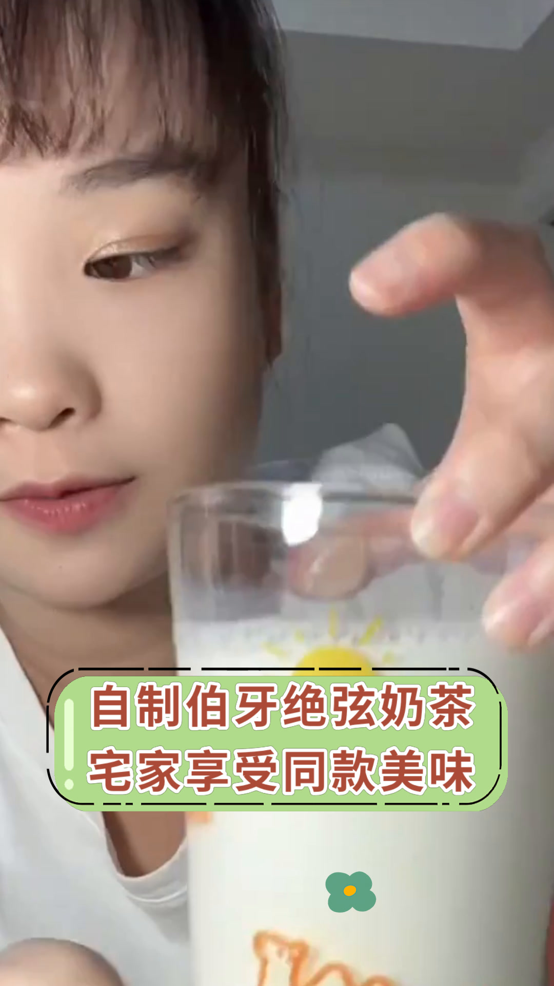 自制伯牙绝弦奶茶宅家享受同款美味