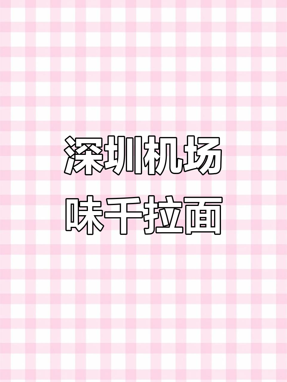 深圳机场卫星厅的味千拉面,赶飞机也能享受美味日料