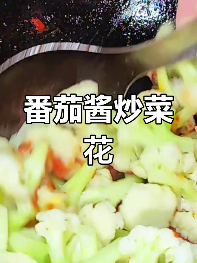 用番茄酱炒菜花,味道比西红柿更浓郁,试试这道家常下饭小菜