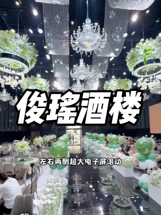 东城居然有这么豪华高大上的宴会厅!就是尧神驾校旁边的俊瑶酒楼!饭菜口味好拒绝预制,商务宴请
