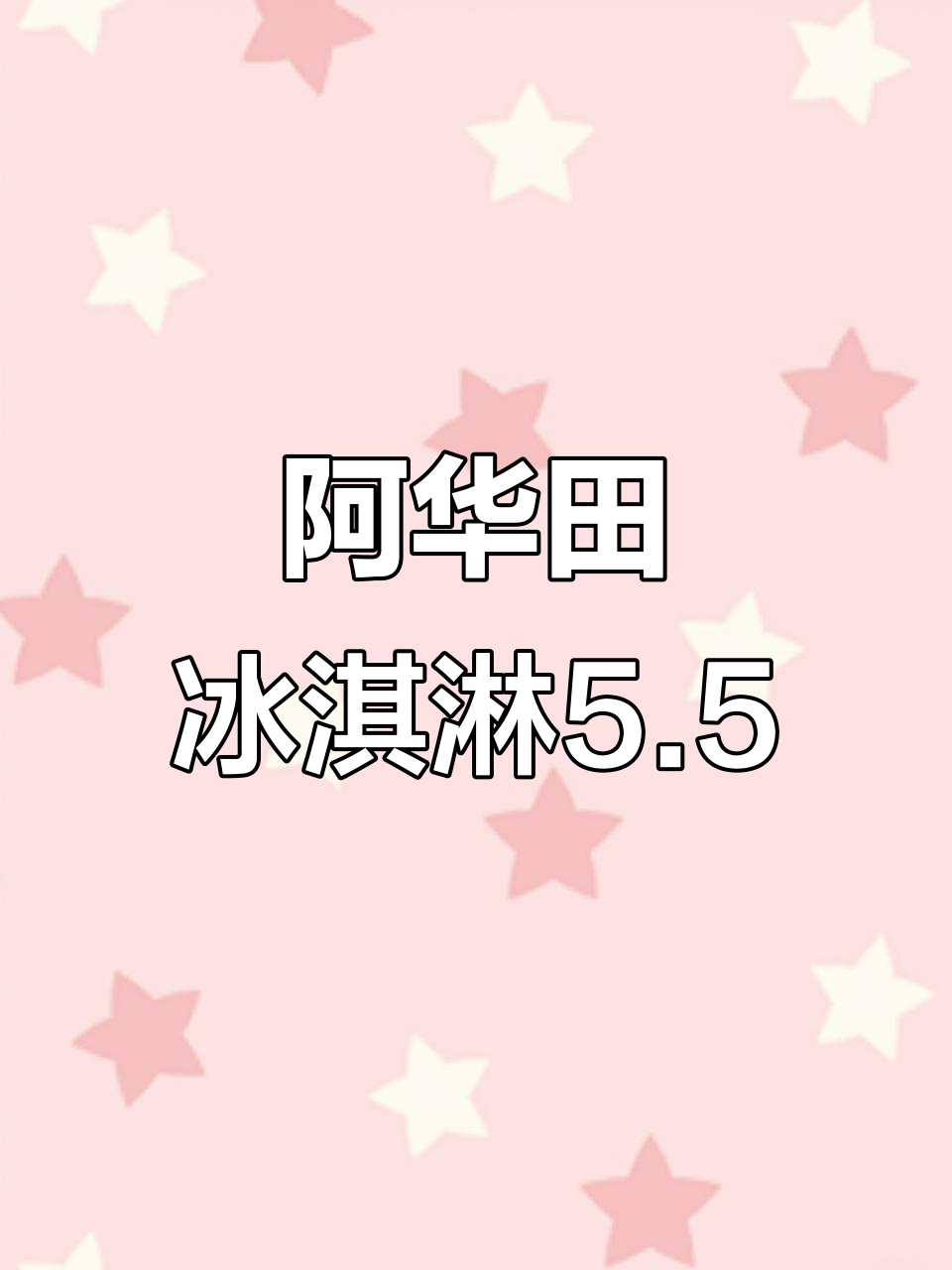 汉堡王阿华田冰淇淋,奶味超重!5.5元就能搞定周末小确幸