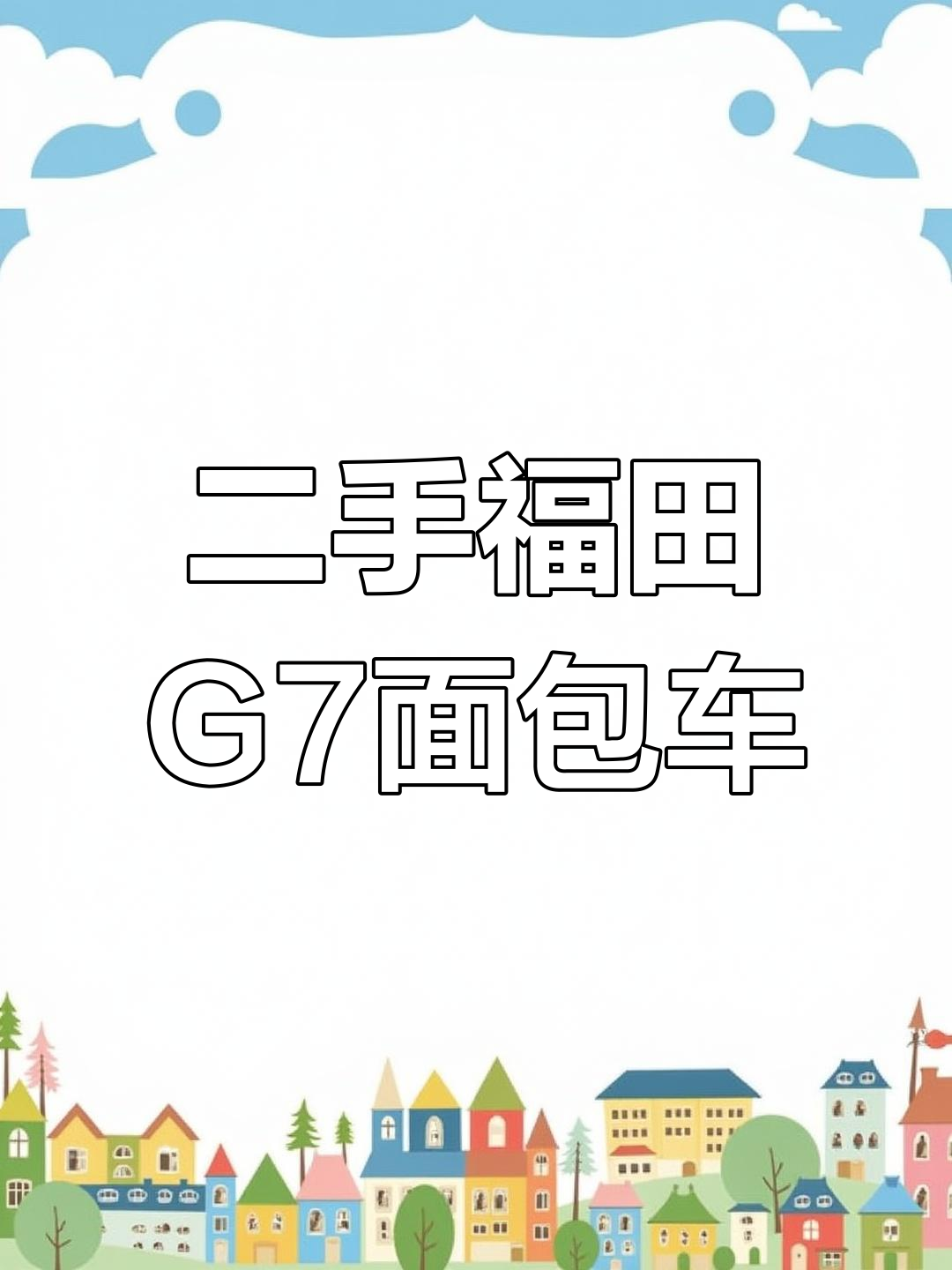 福田G7长轴高顶二手面包车,三菱发动机助力大屏手动挡