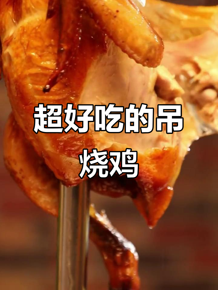 吊烧鸡的完美做法，外脆内嫩，吃上一口停不下来