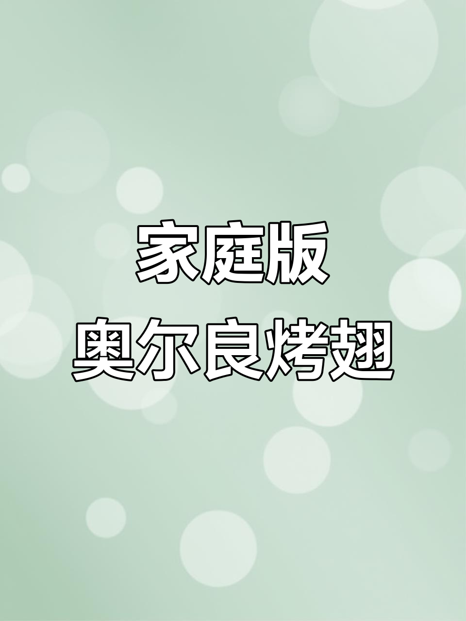 在家做奥尔良烤翅,空气炸锅轻松搞定!
