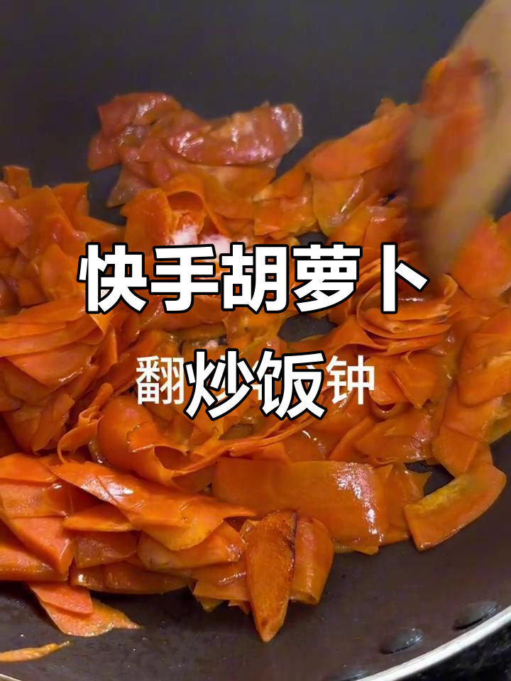 简单营养素炒红萝卜,孩子最爱吃的家常菜