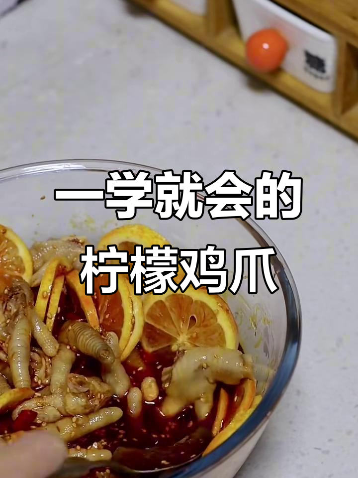 厨房小白也能轻松做出完美柠檬鸡爪，一次成功！