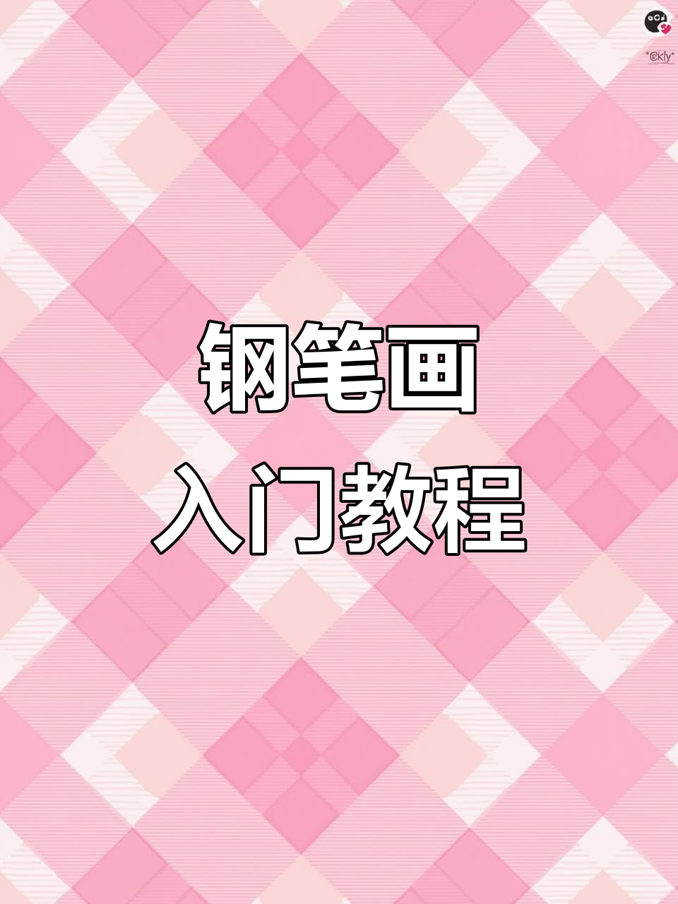 从零开始,轻松掌握钢笔画技巧,逐步练习基础元素与风景