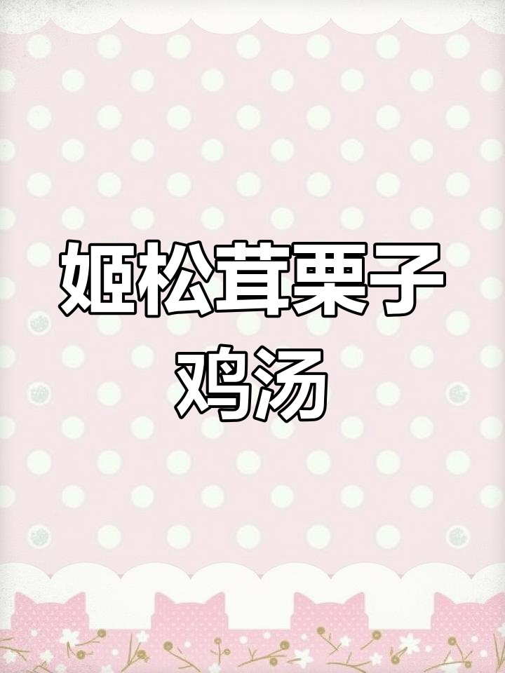 姬松茸栗子煲鸡,冬季暖胃必备美味汤