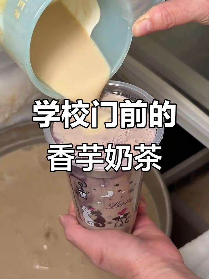 曾经学校门口的香芋奶茶,你还记得吗?