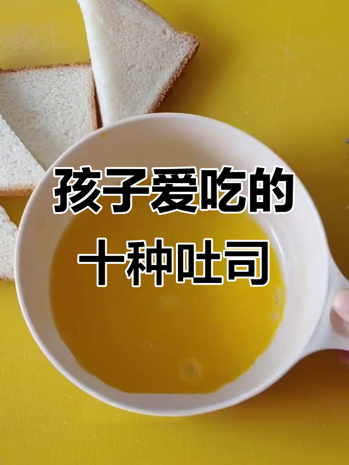 10款营养吐司做法，孩子早餐不再单调