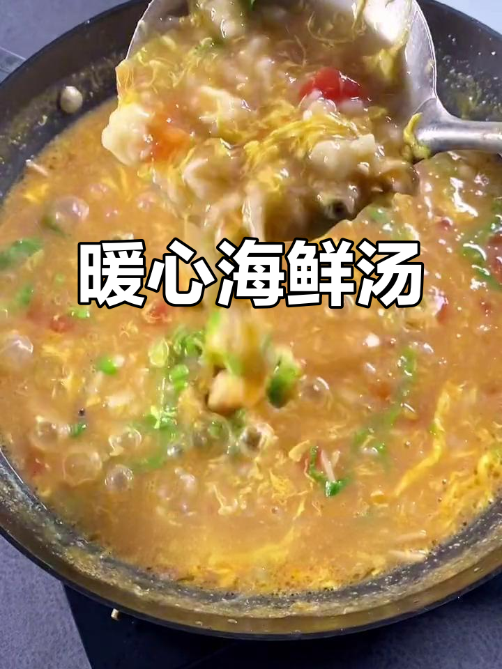 秋季滋补，海鲜汤温暖心胃，营养满分，味道绝佳！